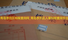 青岛李沧区档案查询网_青岛李沧区人事档案查询平台