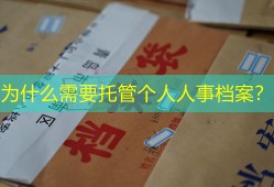 为什么需要托管个人人事档案？