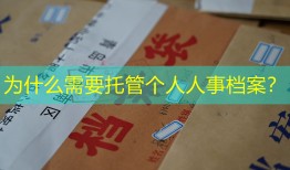 为什么需要托管个人人事档案？
