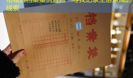 相城区档案案例查询 - 寻找记录生活点滴的线索