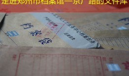 走进郑州市档案馆—京广路的文件库