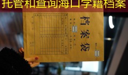 托管和查询海口学籍档案