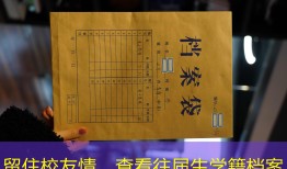 留住校友情，查看往届生学籍档案