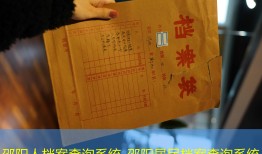 邵阳人档案查询系统_邵阳居民档案查询系统