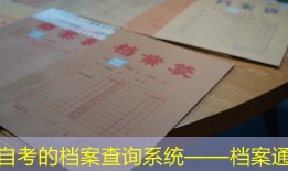 自考的档案查询系统——档案通
