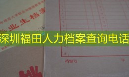 深圳福田人力档案查询电话