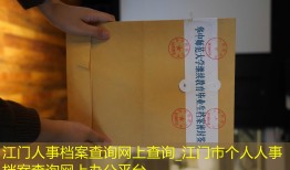 江门人事档案查询网上查询_江门市个人人事档案查询网上办公平台