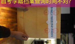 自考学籍档案查询时间不对？