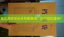 襄阳高校毕业生档案查询：如何轻松查询？