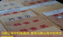 马鞍山高中档案查询_查询马鞍山高中的学生档案信息