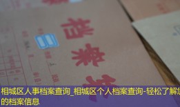 相城区人事档案查询_相城区个人档案查询-轻松了解您的档案信息