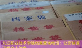 九江职业技术学院档案查询电话：让您快速了解个人信息