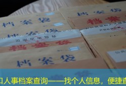海口人事档案查询——找个人信息，便捷查询