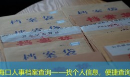 海口人事档案查询——找个人信息，便捷查询