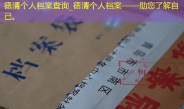 德清个人档案查询_德清个人档案——助您了解自己。