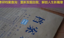考研档案查询：重新发掘自我，解锁人生新篇章
