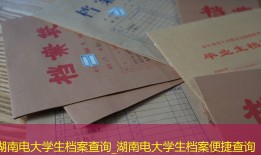 湖南电大学生档案查询_湖南电大学生档案便捷查询