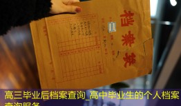 高三毕业后档案查询_高中毕业生的个人档案查询服务