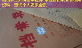 自由职业人群档案查询_掌握自由职业者档案资料，查询个人资讯全景