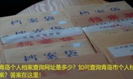 青岛个人档案查询网址是多少？如何查询青岛市个人档案？答案在这里！