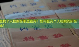 查找个人档案在哪里查询？如何查询个人档案的所在地？