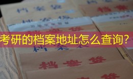 考研的档案地址怎么查询？
