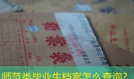 师范类毕业生档案怎么查询？