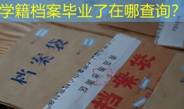 学籍档案毕业了在哪查询？