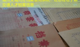 福州交通人才档案查询系统：让您轻松了解交通人才档案信息