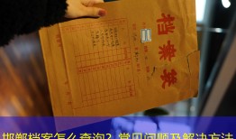 邯郸档案怎么查询？常见问题及解决方法
