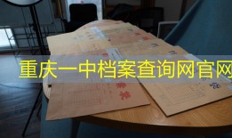 重庆一中档案查询网官网