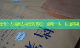 随州个人档案去向查询系统：全网一体、快速精准