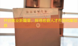开启就业新篇章，探寻应县人才市场档案信息