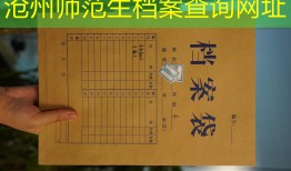 沧州师范生档案查询网址