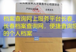 档案查询网上服务平台长春_长春档案查询网，便捷查询您的个人档案