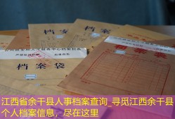 江西省余干县人事档案查询_寻觅江西余干县个人档案信息，尽在这里