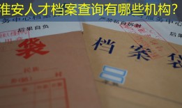 淮安人才档案查询有哪些机构？