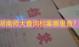 湖南师大查询档案哪里查？