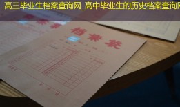 高三毕业生档案查询网_高中毕业生的历史档案查询网