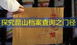 探究昆山档案查询之门径