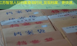 江苏智慧人社档案查询时间_发现档案，更快速。