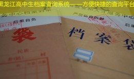 黑龙江高中生档案查询系统——方便快捷的查询平台
