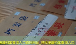 援疆档案查询入口官网网址_寻找援疆档案查询入口