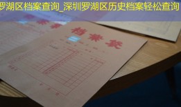 罗湖区档案查询_深圳罗湖区历史档案轻松查询