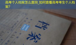 高考个人档案怎么查询_如何查看高考考生个人档案？