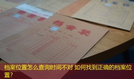 档案位置怎么查询时间不对 如何找到正确的档案位置？