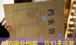 你的毕业档案，我们来托管