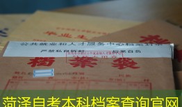 菏泽自考本科档案查询官网