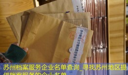 苏州档案服务企业名单查询_寻找苏州地区提供档案服务的企业名单