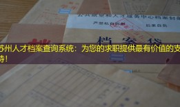 苏州人才档案查询系统：为您的求职提供最有价值的支持！